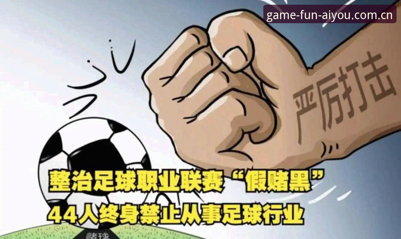 爱游戏最新版本 中国足协最新禁足名单公布:17人终身禁足,48人受罚,足球反腐风暴持续升级