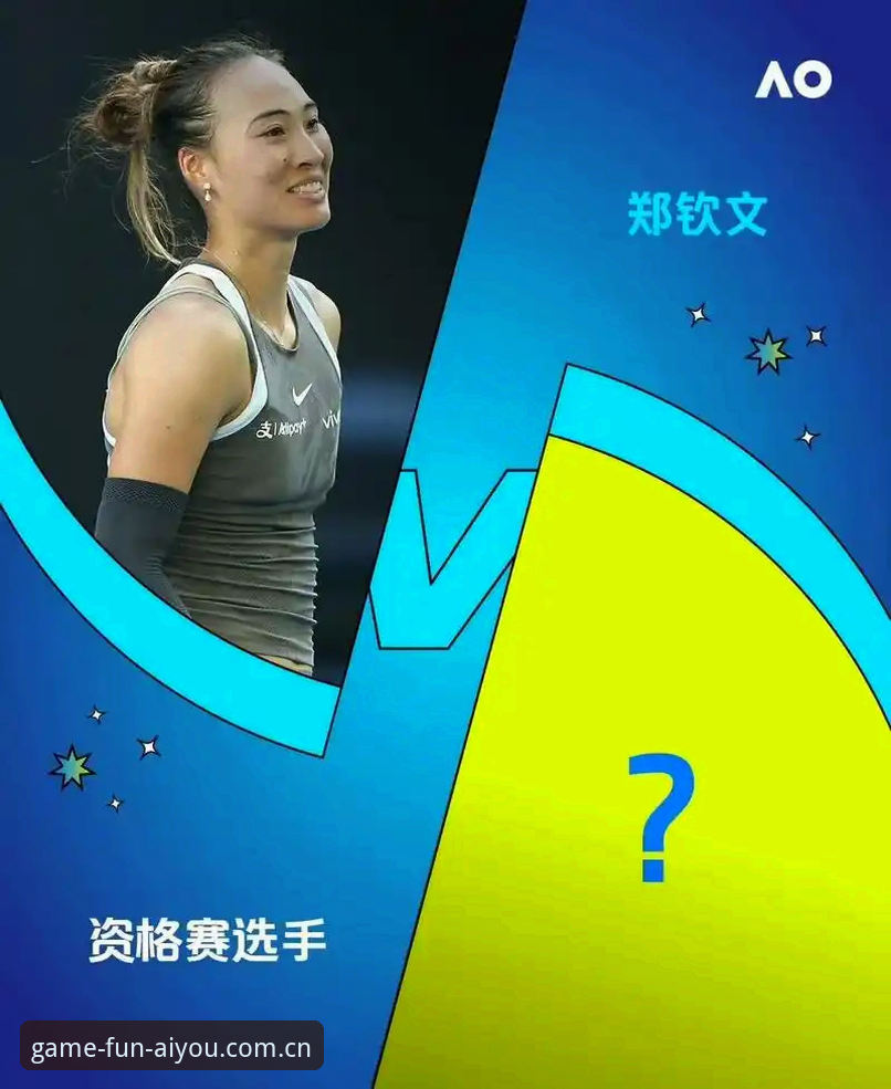 爱游戏最新资讯 从郑钦文法网签表看种子选手的博弈:资深用户分享爱游戏平台观赛实战体验