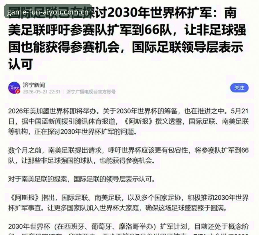 爱游戏版本更新 世界杯66队扩军 vs 现状:中国男足的机遇与挑战全面对比分析