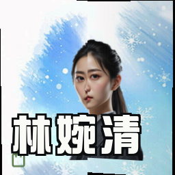 林婉清