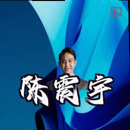 陈震宇